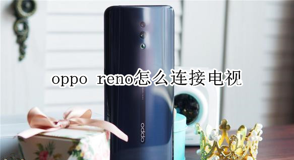 oppo reno怎么连接电视