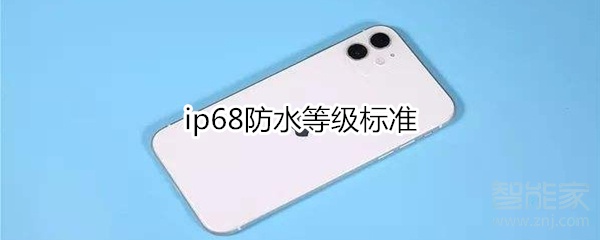 ip68防水等级标准