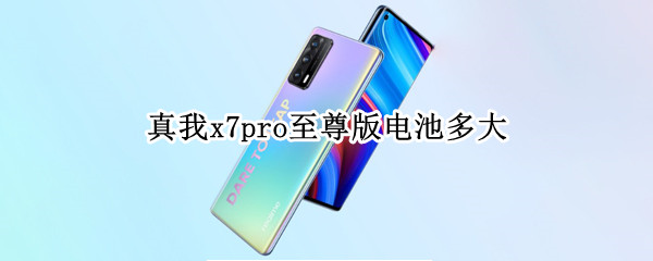 真我x7pro至尊版电池多大