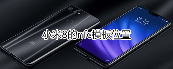 小米8nfc位置