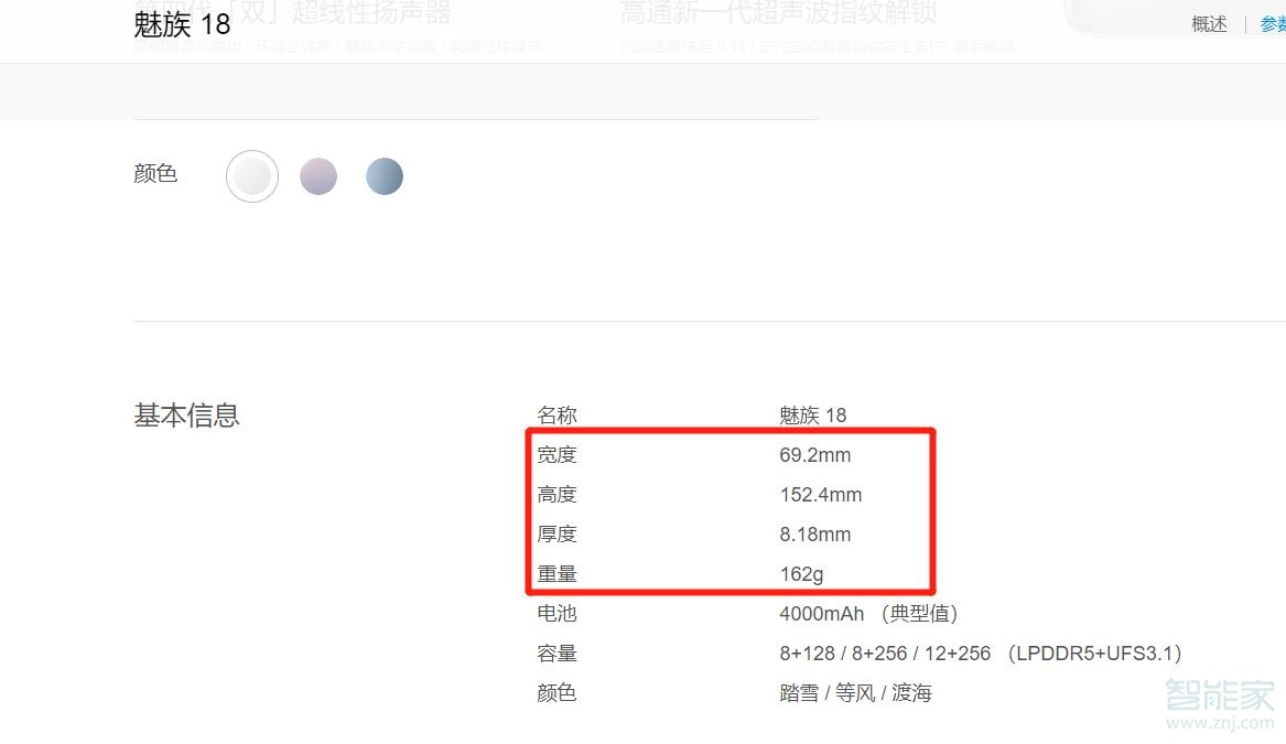 魅族18机身尺寸