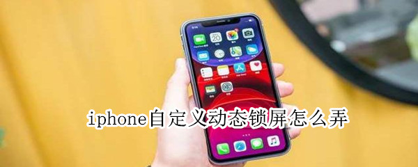 iphone自定义动态锁屏怎么弄