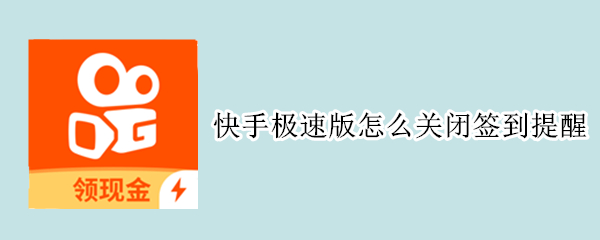 快手极速版怎么关闭签到提醒