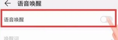 华为智慧语音怎么关闭
