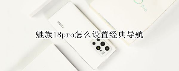 魅族18pro怎么设置经典导航