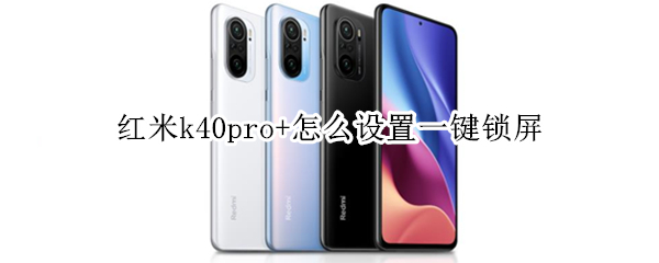 红米k40pro+怎么设置一键锁屏