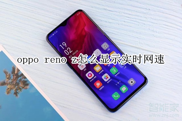 oppo reno z怎么显示实时网速