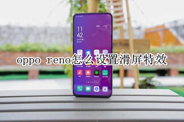 oppo reno怎么设置滑屏特效