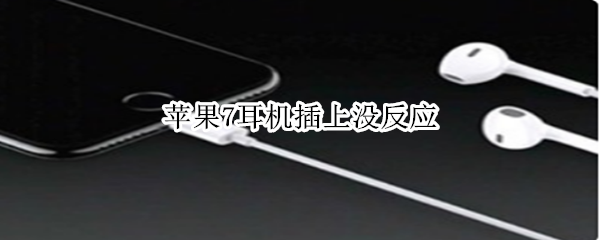 苹果7耳机插上没反应
