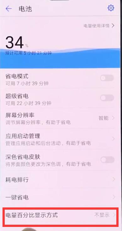 华为畅享9s怎么显示电量百分比