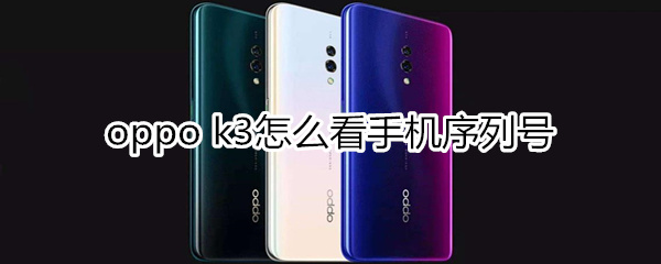 oppok3怎么看手机序列号