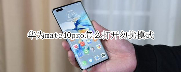 华为mate40pro怎么打开勿扰模式