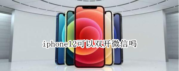 iphone12可以双开微信吗