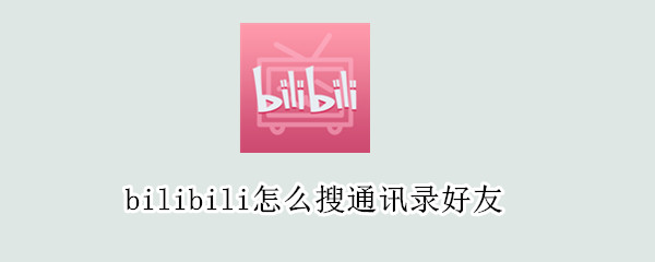 bilibili怎么搜通讯录好友