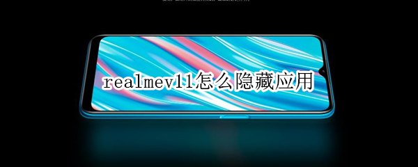 realmev11怎么隐藏应用