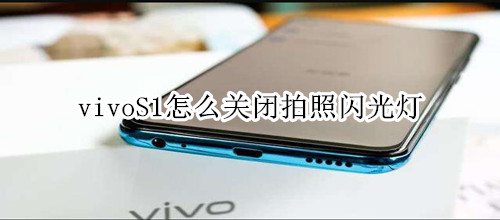 vivoS1怎么关闭拍照闪光灯