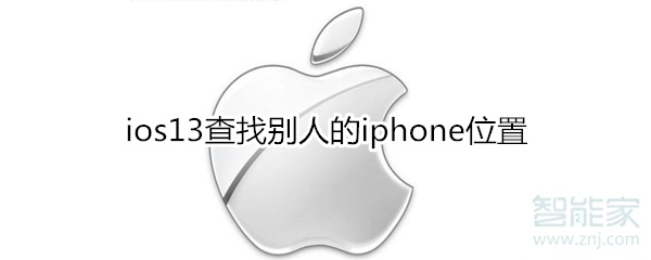 ios13查找别人的iphone位置