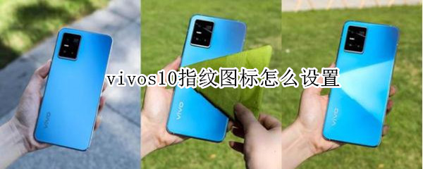 vivos10指纹图标怎么设置