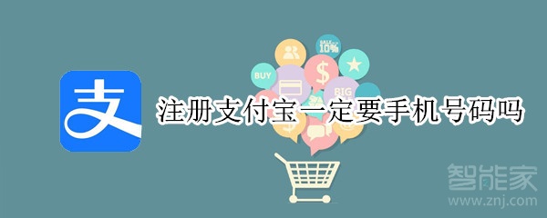 注册支付宝一定要手机号码吗