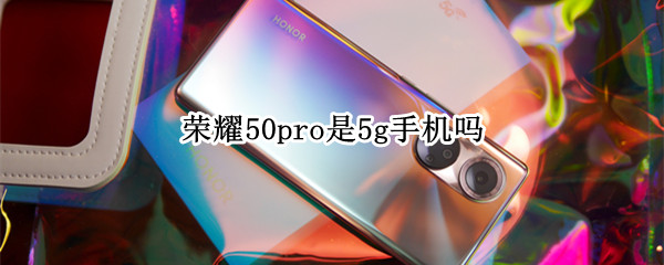 荣耀50pro是5g手机吗