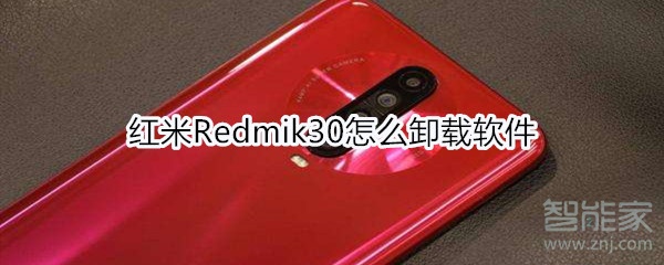 红米Redmik30怎么卸载软件