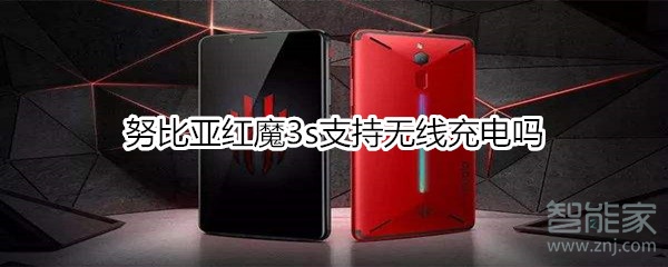 努比亚红魔3s支持无线充电吗