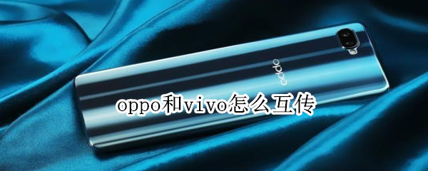 oppo和vivo怎么互传