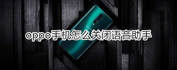 oppo手机怎么关闭语音助手