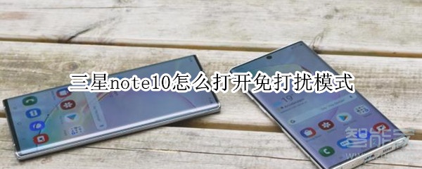 三星note10怎么打开免打扰模式