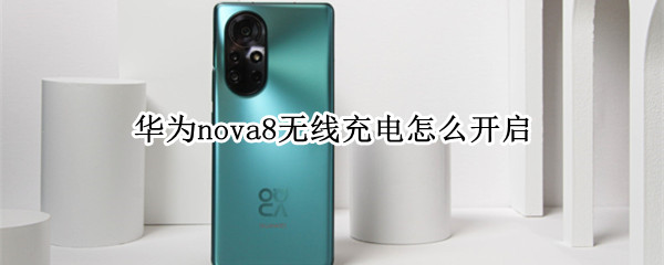 华为nova8无线充电怎么开启