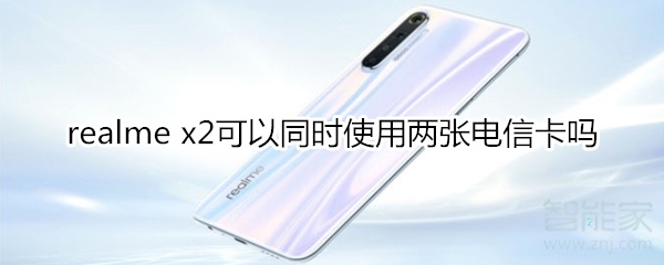 realme x2可以同时使用两张电信卡吗