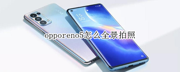 opporeno5怎么全景拍照