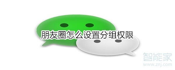 朋友圈怎么设置分组权限