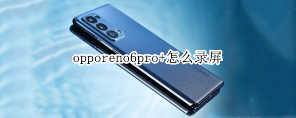 opporeno6pro+怎么录屏