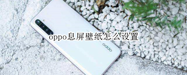 oppo息屏壁纸怎么设置