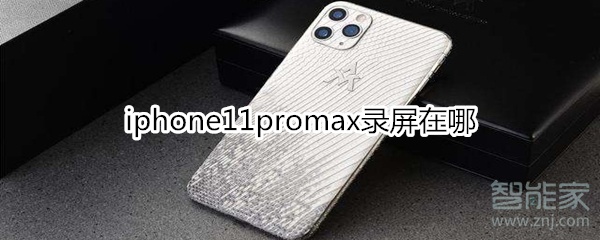 iphone11promax录屏在哪