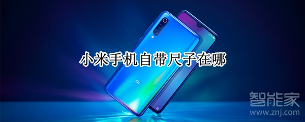 小米手机自带尺子在哪