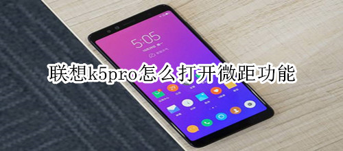 联想k5pro怎么打开微距功能