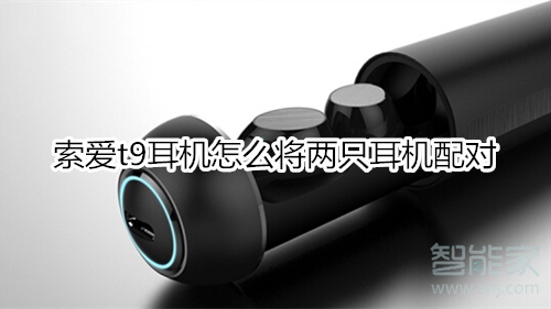 索爱t9耳机怎么将两只耳机配对