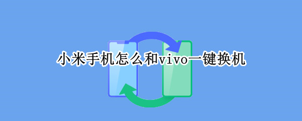 小米手机怎么和vivo一键换机