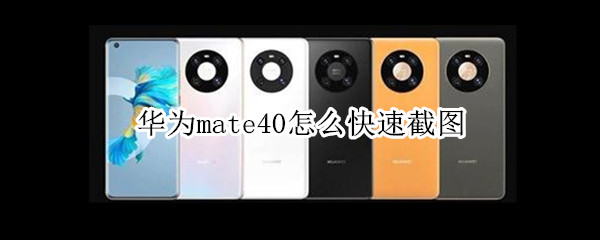 华为mate40怎么快速截图