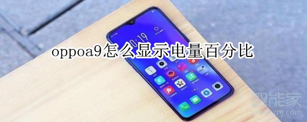 oppoa9怎么显示电量百分比