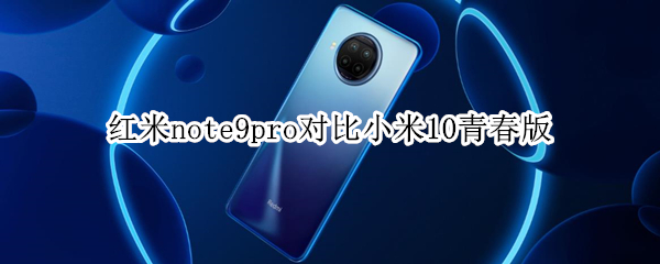 红米note9pro对比小米10青春版