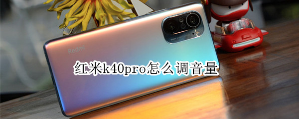 红米k40pro怎么调音量