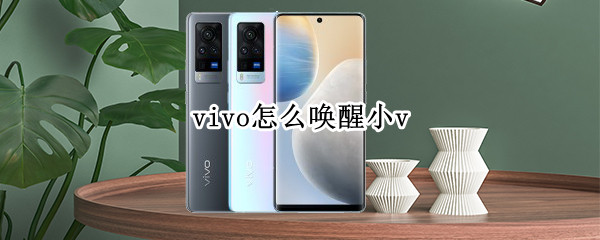 vivo怎么唤醒小v