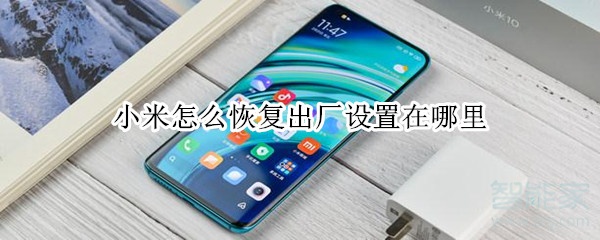 小米怎么恢复出厂设置在哪里