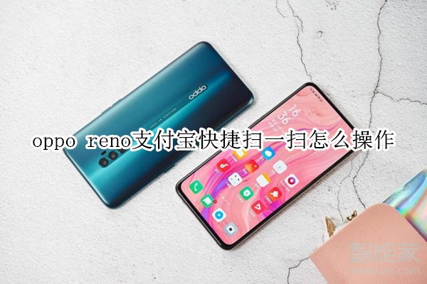 oppo reno支付宝快捷扫一扫怎么操作