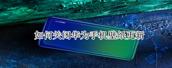 如何关闭华为手机壁纸更新