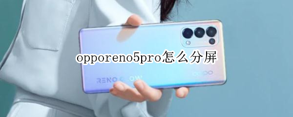 opporeno5pro怎么分屏