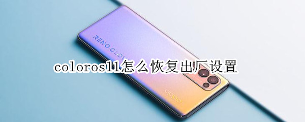 coloros11怎么恢复出厂设置